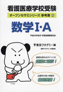 看護医療学校受験数学1・A 〔2024〕/東京アカデミー