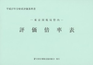 評価倍率表　東京国税局管内　平成２７年分第１分冊　財産評価基準書