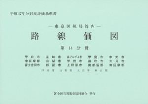 路線価図 東京国税局管内 平成27年分第14分冊 財産評価基準書