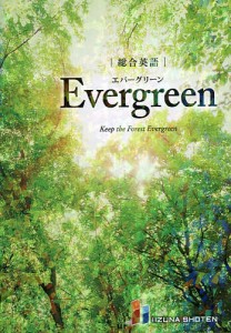 総合英語Evergreen Keep the Forest Evergreen/墺タカユキ/川崎芳人/久保田廣美