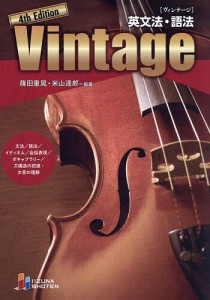 Vintage 英文法・語法/篠田重晃/米山達郎