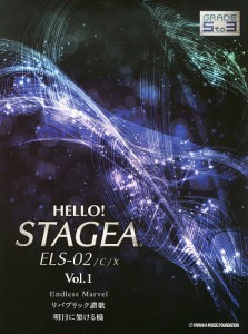 HELLO!STAGEA ELS-02/C/Xグレード5〜3級 Vol.1
