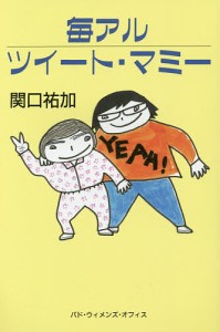 毎アルツイート・マミー/関口祐加