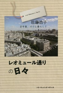 レオミュール通りの日々 定年後、パリに暮らして/佐藤浩子