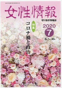 女性情報 切り抜き情報誌 2020-7