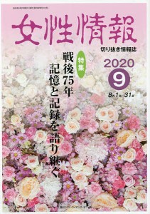 女性情報 切り抜き情報誌 2020-9