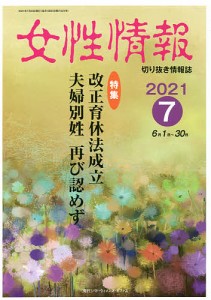 女性情報 切り抜き情報誌 2021-7