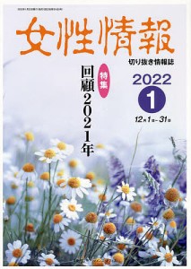 女性情報 切り抜き情報誌 2022-1