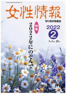 女性情報 切り抜き情報誌 2022-2