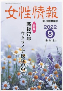 女性情報 切り抜き情報誌 2022-9