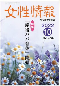 女性情報 切り抜き情報誌 2022-10