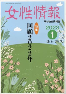 女性情報 切り抜き情報誌 2023-1