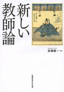 新しい教師論/高橋陽一/高橋陽一/山田恵吾