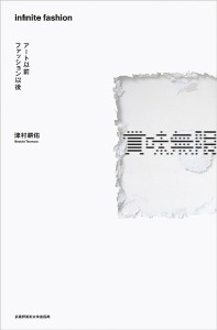 賞味無限 アート以前ファッション以後/津村耕佑