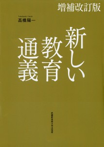 新しい教育通義/高橋陽一