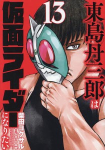 東島丹三郎は仮面ライダーになりたい 13/柴田ヨクサル