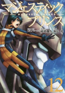 マジェスティックプリンス 12/創通企画・原作フィールズ企画・原作綾峰欄人/構成新島光