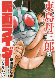 東島丹三郎は仮面ライダーになりたい 1/柴田ヨクサル