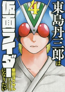 東島丹三郎は仮面ライダーになりたい 4/柴田ヨクサル