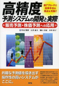 高精度予測システムの開発と実際 販売予測・株価予測への応用/竹安数博/石井康夫/樋口友紀