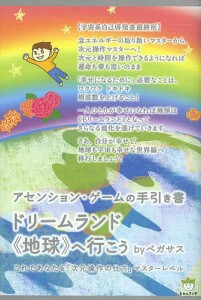 ドリームランド《地球》へ行こう アセンション・ゲームの手引き書 これであなたも「次元操作の仕方」マスターレベル/ペガサス