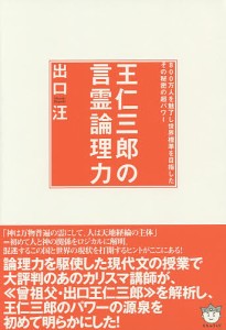 王仁三郎の言霊論理力 800万人を魅了し世界標準を目指したその秘密の超パワー/出口汪