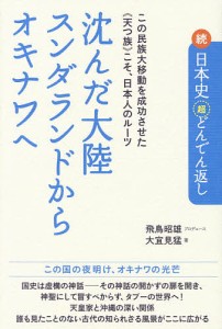 沈んだ大陸スンダランドからオキナワへ この民族大移動を成功させた《天つ族》こそ、日本人のルーツ/飛鳥昭雄/大宜見猛