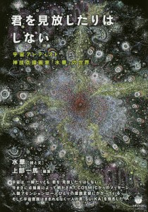 君を見放したりはしない 宇宙アーティスト神技点描画家「水華」の世界/水華/と文上部一馬