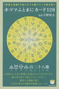 ホツマふとまにカード128/片野貴夫