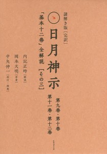 謎解き版〈完訳〉日月神示 「基本十二巻」全解説 〈その三〉 2巻セット/内記正時