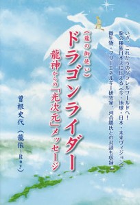 《龍の御使い》ドラゴンライダー 龍神からの「光次元」メッセージ/曽根史代