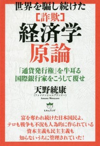 世界を騙し続けた〈詐欺〉経済学原論 「通貨発行権」を牛耳る国際銀行家をこうして覆せ/天野統康