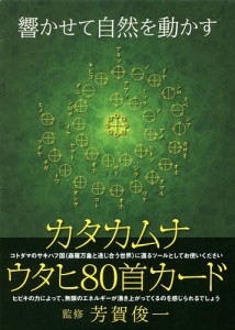 カタカムナ ウタヒ80首カード/芳賀俊一