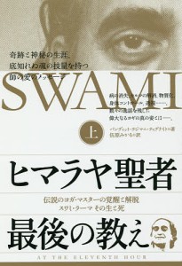 ヒマラヤ聖者最後の教え 伝説のヨガ・マスターの覚醒と解脱スワミ・ラーマその生と死 上/パンディット・ラジマニ・ティグナイト