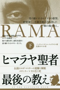 ヒマラヤ聖者最後の教え 伝説のヨガ・マスターの覚醒と解脱スワミ・ラーマその生と死 下/パンディット・ラジマニ・ティグナイト