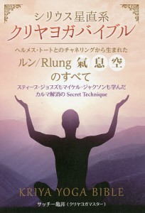 シリウス星直系クリヤヨガバイブル ヘルメス・トートとのチャネリングから生まれた《ルン/Rlung〈氣・息・空〉》のすべて スティ