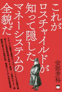 これがロスチャイルドが知って隠したマネーシステムの全貌だ/安部芳裕