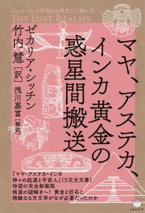 マヤ、アステカ、インカ黄金の惑星間搬送/ゼカリア・シッチン/竹内慧