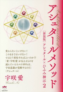 アシュタールメソッド アシュタール×ひふみ神示 2 新装版/宇咲愛