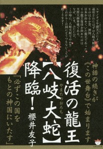 復活の龍王〈八岐大蛇〉降臨! 神話の続きが《この世舞台》で始まります 必ずこの国をもとの神国にいたす/櫻井友子