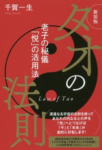 タオの法則 老子の秘儀「悦」の活用法 新装版/千賀一生