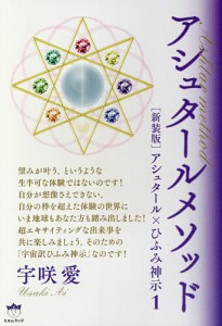 アシュタールメソッド アシュタール×ひふみ神示 1 新装版/宇咲愛