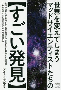 世界を変えてしまうマッドサイエンティストたちの〈すごい発見〉/ケイ・ミズモリ