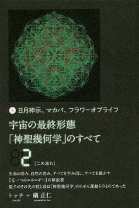 宇宙の最終形態「神聖幾何学」のすべて 日月神示、マカバ、フラワーオブライフ 2/トッチ/礒正仁