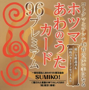 ホツマあわのうたカード96プレミアム/ＳＵＭＩＫＯ！