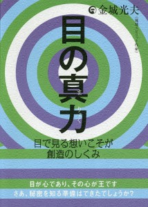 目の真力 目で見る想いこそが創造のしくみ/金城光夫