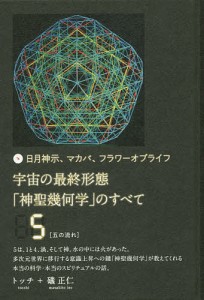 宇宙の最終形態「神聖幾何学」のすべて 日月神示、マカバ、フラワーオブライフ 5/トッチ/礒正仁