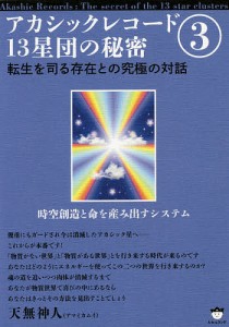 アカシックレコード13星団の秘密 3/天無神人