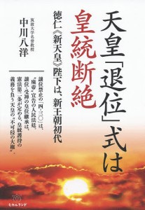 天皇「退位」式は皇統断絶 徳仁《新天皇》陛下は、新王朝初代/中川八洋