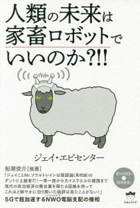 人類の未来は家畜ロボットでいいのか?!!/ジェイ・エピセンター